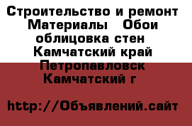 Строительство и ремонт Материалы - Обои,облицовка стен. Камчатский край,Петропавловск-Камчатский г.
